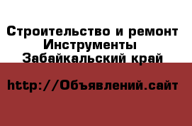 Строительство и ремонт Инструменты. Забайкальский край